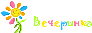 Цветочная вечеринка